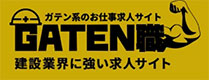 ガテン職